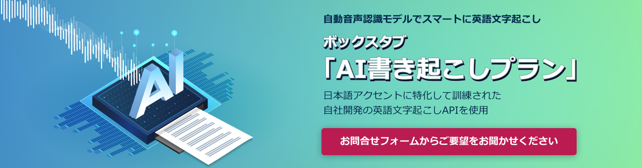 【独自開発】Voxtabが日本人の英語発音に特化したAI書き起こしサービス開始