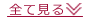 全て見る