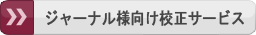 英文校正・校閲