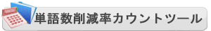 単語数削減率カウントツール