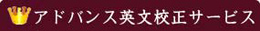 英語論文校正