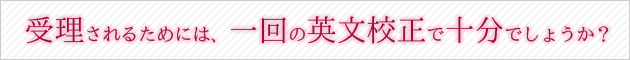 英文校正・英文校閲・英語論文校正・医学英文校正・英文添削