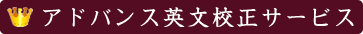 英文校正サービス