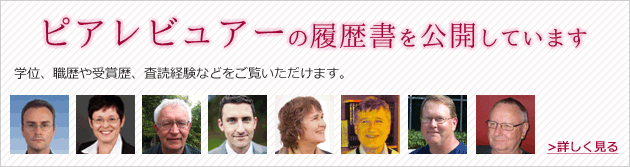 ピレレビュアー・査読者プロフィール