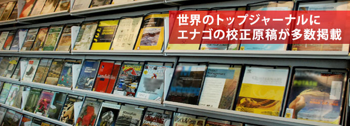 英文校正・英文校閲・ネイティブチェック・科学論文チェック・英語論文チェック