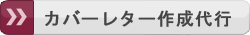 英文校正 カバーレター・英語論文投稿支援