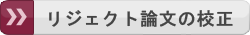 英語論文校正 拒否されたものを改正