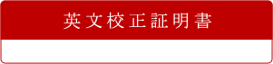 英文校正