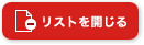 生物学・農学リストを閉じる