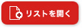 生物学・農学リストを開く
