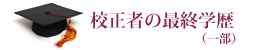 生物学・農学校正者の最終学歴(一部)