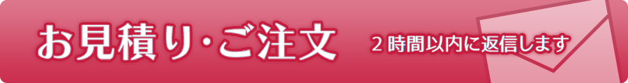 お見積り・ご注文