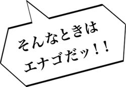 そんなときはエナゴだッ！！