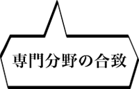 専門分野の合致