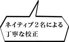 ネイティブ２名による丁寧な校正