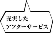 充実したアフターサービス