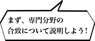 まず、専門分野の合致について説明しよう！