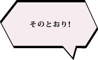 そのとおり！！