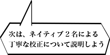 次は、ネイティブ2名による丁寧な校正について説明しよう