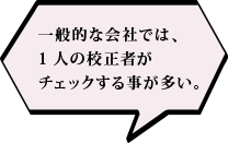 一般的な会社では、1人の校正者がチェックする事が多い。