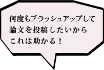 何度もブラッシュアップして論文を投稿したいからこれは助かる！