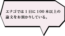 エナゴでは1日に100本以上の論文をお預かりしている。