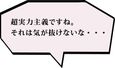 超実力主義ですね。それは気が抜けないな・・・