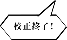 校正終了！