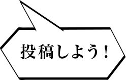 投稿しよう！