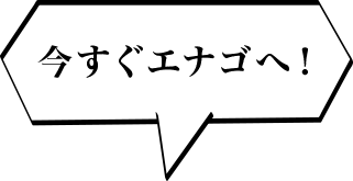 今すぐエナゴへ