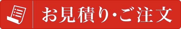 お見積り・ご注文