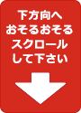 下方向へおそるおそるスクロールして下さい