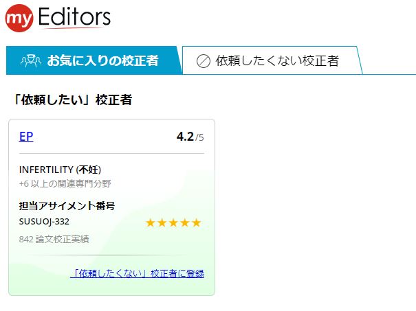 エナゴなら無料！お気に入り校正者選任機能
