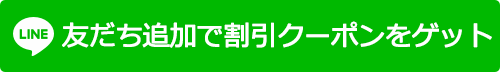 友だち追加で割引クーポンをゲット