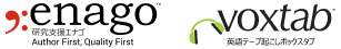 英文校正・校閲エナゴ　論文翻訳・学術翻訳ユレイタス