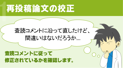 無料ジャーナル選択、無料再投稿論文の校正