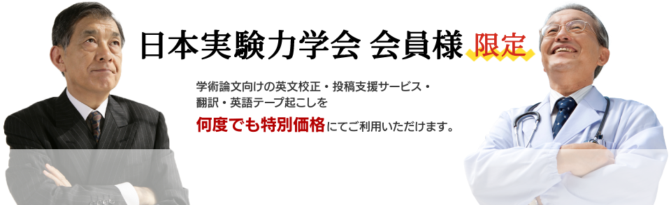 【日本実験力学会員様】学術論文向けの英文校正・翻訳・投稿支援サービスを何度でも特別価格にてご利用いただけます。