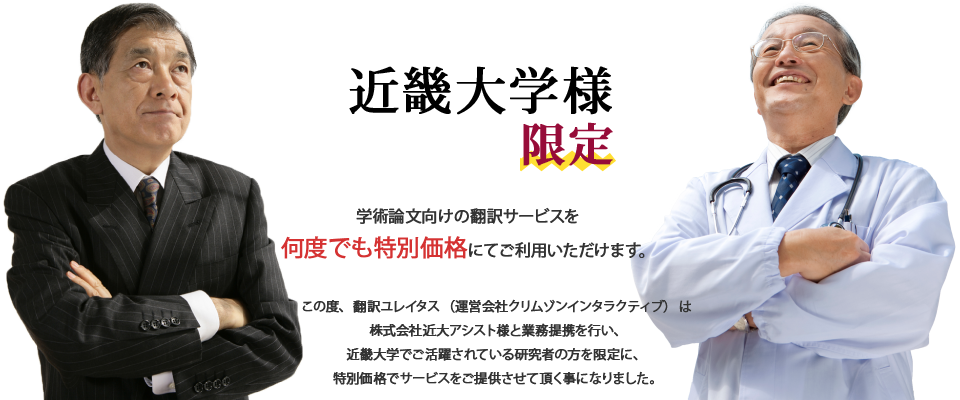 【近畿大学様限定】学術論文向けの翻訳サービスを何度でも特別価格にてご利用いただけます。