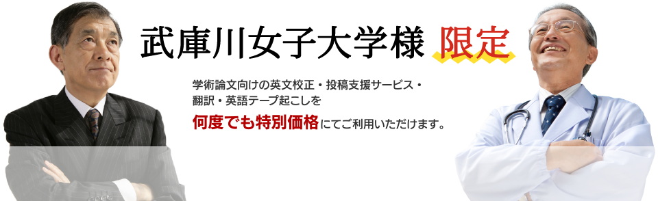 【武庫川女子大学様限定】学術論文向けの英文校正・翻訳・投稿支援サービスを何度でも特別価格にてご利用いただけます。