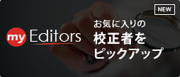 私の編集者