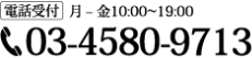 【電話受付】（平日10:00〜20:00/土11:00〜20:00） 050-6861-4503