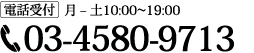 【電話受付】（平日10:00〜20:00/土11:00〜20:00） 050-6861-4503