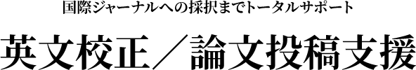 エナゴは英文校正、ジャーナル投稿、論文の添削、科学 論文 校正、卒業論文 校正を行います