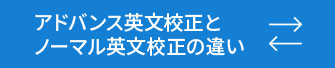 英文校正・英文校閲・見積もり