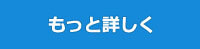 もっと詳しく
