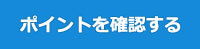 ポイントを確認する