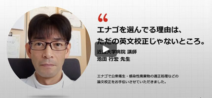 英文校正サービスをご利用いただいたお客様-中尾賢志様