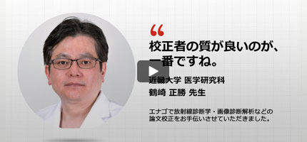 英文校正サービスをご利用いただいたお客様-中尾賢志様
