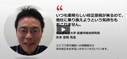 英文校正サービスをご利用いただいたお客様-中尾賢志様