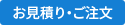  お見積もり・ご依頼